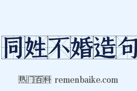 同姓不婚造句是什么意思的图片